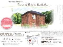 横浜市の工務店房のブログ　レンガ積みの家が見えるレンガ積みの家