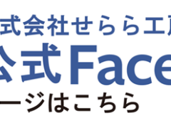 横浜市の工務店房のブログ　せらら工房公式Facebook設立！