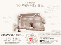 横浜市の工務店房のブログ　『二世帯住宅のレンガ積みの家』見学会行います！