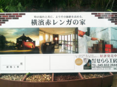 横浜市の工務店房のブログ　看板納品しました！